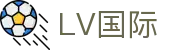 LV国际 - 长期稳定运行且深受资深玩家青睐的知名品牌